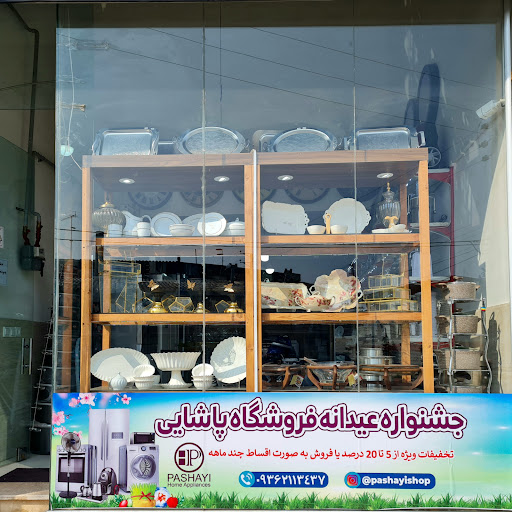 لوازم خانگی پاشایی