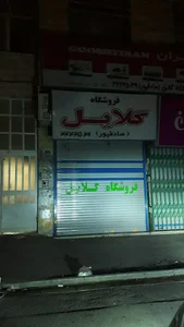 فروشگاه گلایل