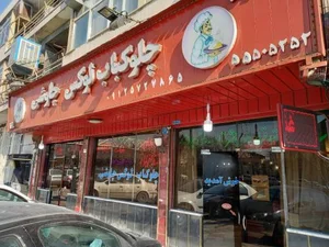رستوران چاوشی 3