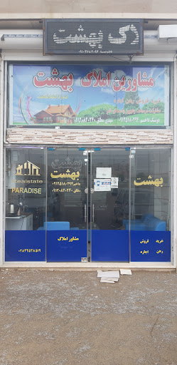 املاک بهشت