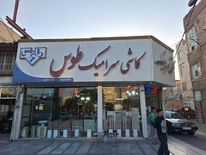 کاشی سرامیک طوس