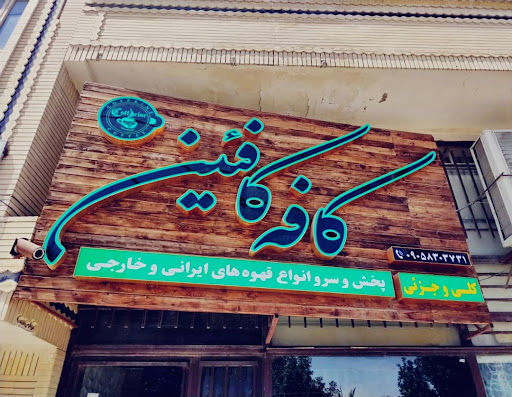 کافه کافئین