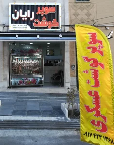 سوپر گوشت رایان 2
