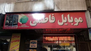 موبایل فاطمی (Fatemi Mobile)