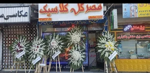 قصرگل کلاسیک.ملایر
