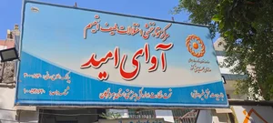 مرکز توانبخشی اتیسم آوای امید 3