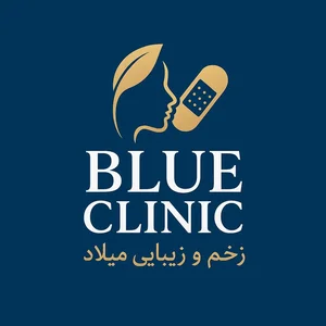 کلینیک زخم و اسکار میلاد (بلو کلینیک)