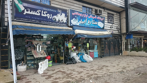 فروشگاه ستاره آبی
