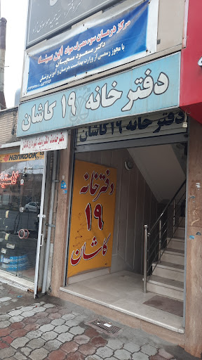 دفتر اسناد رسمي شماره 19 كاشان