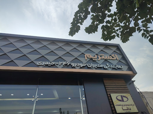 شرکت تهیه و توزیع قطعات دانا