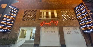 مجتمع پزشکی و دندانپزشکی ایرانیان
