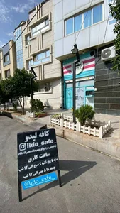 Cafe lido(کافه لیدو)
