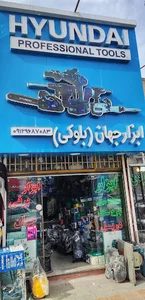 ابزار جهان ( بلوکی)