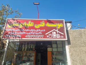 تعمیرات یخچال علیدوستی