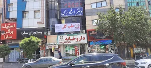 داروخانه دکتر کاشفی زاده