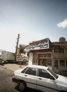 سالن غذا خوری فیروز کوهی