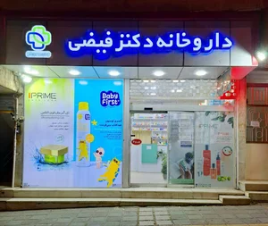 داروخانه دکتر فیضی