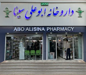 داروخانه بوعلی