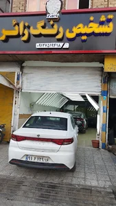 مرکز کارشناسی تشخیص رنگ خودرو زائر