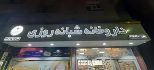 داروخانه شبانه‌روزی دکتر شهبازی 2