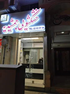 خشکشویی جمشیدیه