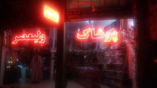 پوشاک ولیعصر