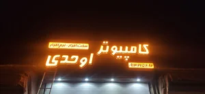 خدمات کامپیوتر صدرا