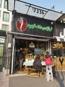 تراژدی دانه قهوه