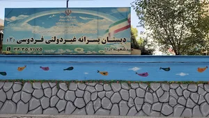 دبستان غیر دولتی فردوسی۳