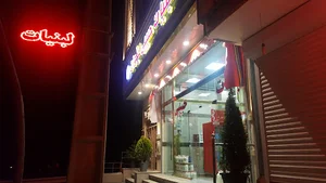 لبنیات علی حبیبی لیقوان