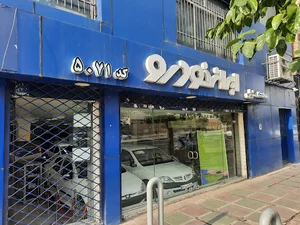 نمایندگی5071 ايران خودرو
