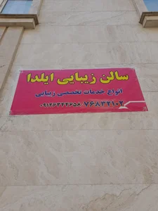 سالن زیبایی ایلدا 4