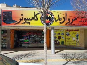 سوپر مارکت مهر