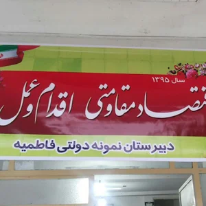 دبیرستان نمونه دولتی فاطمیه رامسر