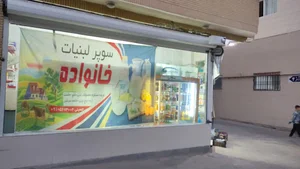 سوپر مارکت خانواده