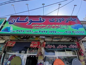 چادر دوزی طوفان 2