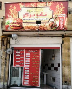 فست فود ناب برگر 3