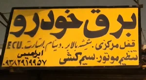 برق خودرو خارجی و ایرانی ابراهیمی 2