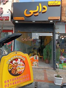 کره کباب دایی