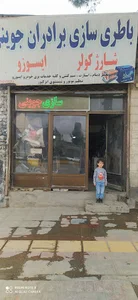 باتریسازی برادران جوینی(تقی)
