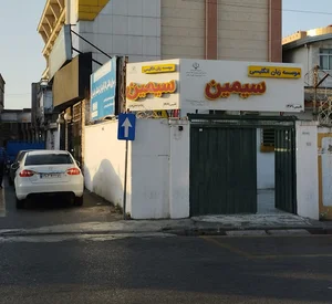 موسسه زبان انگلیسی سیمین