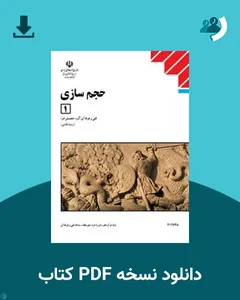 حجم سازی