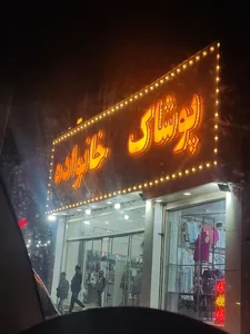 پوشاک خانواده 2