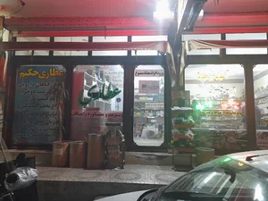 عطاری حکیم پخش گیاهان دارویی نسیم شهر