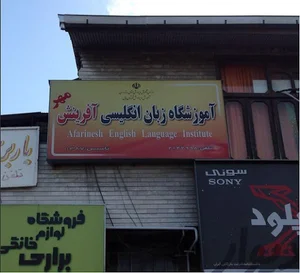 موسسه زبان آفرینش مهر