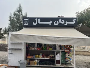 دکه سیگار تنقلات چوب قهوه کردان یال