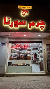 کیف و کفش زنانه (چرم سورنا)