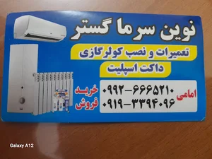 خدمات نوین سرما گستر
