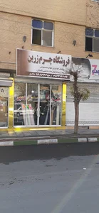 فروشگاه چرم مکاری (مواد اولیه کفش)