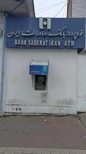 خودپرداز بانک صادرات ایران